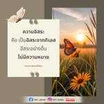 ความอิสระจากกิเลส: แนวทางสู่ชีวิตที่มีความหมาย