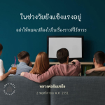 PASLUCA: สร้างสรรค์ชีวิตในวัยแข็งแรง