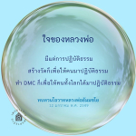 ใจของหลวงพ่อ: การปฏิบัติธรรมเพื่อสันติสุข