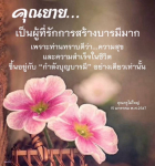 ความสำคัญของการสร้างบารมีในชีวิต