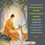 คำสอนจากพระสัมมาสัมพุทธเจ้าเกี่ยวกับความใสและความหมอง