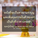 ทางมาแห่งบุญและการเพิ่มคุณธรรมในตัวเรา