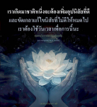 การพัฒนานิสัยที่ดีตามแนวทางหลวงพ่อธัมมชโย