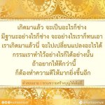 คำสอนยาย: ขวนขวายสร้างบุญให้เต็มที่