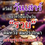 พระนพดล สิริวํโส - สวัสดีวันเสาร์ รวย สมหวัง