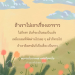 การไม่ถือสา: หลักธรรมจากหลวงพ่อธัมมชโย