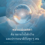 หมันแผ่เมตตา: ขยายใจให้กว้างและปรารถนาดีกับทุกคน
