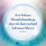การรักตัวเองและการสั่งสมบุญ: เส้นทางสู่ความบริสุทธิ์