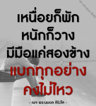 เพจ พระนพดล สิริวโส - การพักผ่อนเพื่อชีวิตที่ดีขึ้น