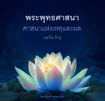 อีการ์ดธรรมะ คำสอนครูบาอาจารย์ หลักธรรมสั้นๆ เข้าได้ง่ายสามารถนำไปปรับใช้ในชีวิตประจำวันได้