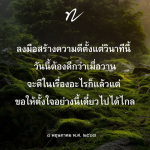 ลงมือสร้างความดีตั้งแต่วินาทีนี้ - ทำวันนี้ให้ดีกว่าเมื่อวาน