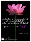 บุญเท่านั้นที่สามารถสู้กับกระแสธารแห่งบาป