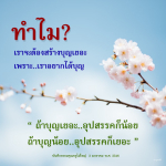 ทำไมการสร้างบุญถึงสำคัญ? ค้นพบความหมายและผลกระทบ