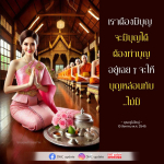 DMC Update: สร้างบุญและการทำบุญอย่างมีประสิทธิภาพ