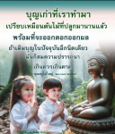 บุญเก่าที่เราทำมา: ความหมายและการเติมเต็มบุญในปัจจุบัน