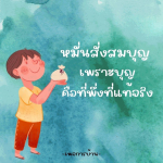 การ์ดคำสอนในพระพุทธศาสนา ทั่วไป