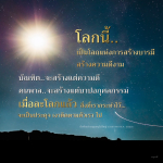สร้างบารมีและความดีในชีวิต