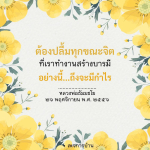ต้องปลื้มทุกขณะจิต: การสร้างบารมีตามแนวทางหลวงพ่อธัมมชโย