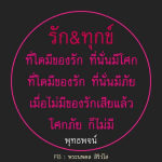 รักและทุกข์: ความหมายของชีวิตจากพุทธพจน์