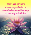 ข้อคิดและกำลังใจในการมีความสุข
