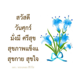  อีการ์ดภาพสวัสดียามเช้าส่งมอบเพื่อเป็นการทักทายให้กำลังใจเพื่อมิตรภาพในเช้าวันใหม่ของทุกๆ วัน