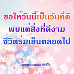 ธรรมะสั้นๆ ลึกซึ้งกินใจให้ข้อคิดข้อธรรม ทันสมัยเหมาะกับทุกยุคทุกวัย