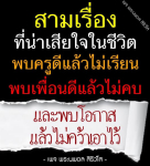 เพจพระนพดล สิริวโส - แรงบันดาลใจในการใช้ชีวิต