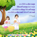 สร้างความสุขและบุญในชีวิต | DMC Update