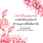 เวลาเป็นบุญบารมี: สร้างบุญให้เต็มกำลัง