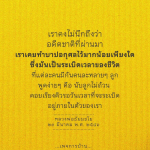 อดีตชาติและบาปอกุศล: การเข้าใจระเบิดเวลาชีวิต