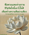 ข้อคิดจากโอวาทคุณครูไม่ใหญ่: การหึงหวงและการสร้างความดี