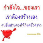 ธรรมะสั้นๆ ลึกซึ้งกินใจให้ข้อคิดข้อธรรม ทันสมัยเหมาะกับทุกยุคทุกวัย