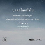 พระบรมโพธิสัตว์: การคิดถึงผู้อื่นมากกว่าตนเอง