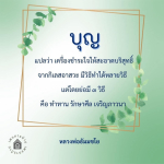 เครื่องชำระใจให้สะอาดบริสุทธิ์: หลักการทำทาน รักษาศีล และเจริญภาวนา