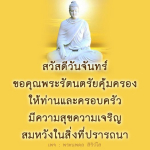 สวัสดีวันจันทร์: ขอพรพระรัตนตรัยเพื่อความสุข