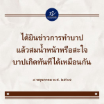 หลวงพ่อทัต: การทำบาปและผลที่ตามมา