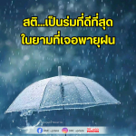 สติ...เป็นร่มที่ดีที่สุดในยามที่เจอพายุฝน