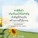 ชาติที่แล้ว เกิดเป็นอะไรไม่สําคัญ สําคัญที่ปัจจุบัน สร้างบารมีให้มากๆ หลวงพ่อธัมมชโย พฤศจิกายน พ.ศ. ๒๕๔๘