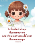 ข้อคิดและกำลังใจจากดาไล ลามะ