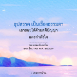 เอาชนะอุปสรรคด้วยสติปัญญาและกำลังใจ | หลวงพ่อธัมมชโย