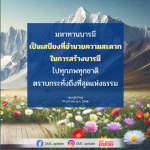 มหาทานบารมี: เสบียงแห่งการสร้างบารมี