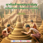 การสร้างบุญด้วยตนเองตามคำสอนของหลวงพ่อธัมมชโย