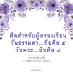 ศีลสำหรับผู้ครองเรือน - หลวงพ่อธัมมชโย