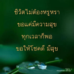 ธรรมะสั้นๆ ลึกซึ้งกินใจให้ข้อคิดข้อธรรม ทันสมัยเหมาะกับทุกยุคทุกวัย