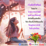 เริ่มต้นชีวิตใหม่: ทำดี คิดดี พูดดี เพื่ออนาคตที่ดีกว่า