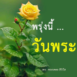 อีการ์ดวันนี้วันพระ พรุ่งนี้วันพระ วันพระรักษาศีล เข้าวัดปฏิบัติธรรม ศึกษาธรรมะ