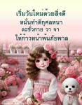 เริ่มวันใหม่ด้วยสิ่งดี: วิธีสร้างพลังใจในชีวิตประจำวัน