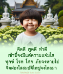 คิดดี พูดดี ทำดี: เส้นทางสู่ความสุขและความสำเร็จ