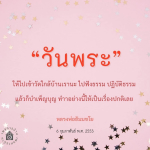 วันพระ: การเข้าวัดและปฏิบัติธรรมใกล้บ้าน