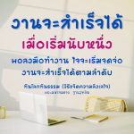 วิธีขจัดความลังเลใจเพื่อความสำเร็จในงาน